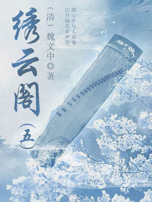 cover image of 绣云阁（五）